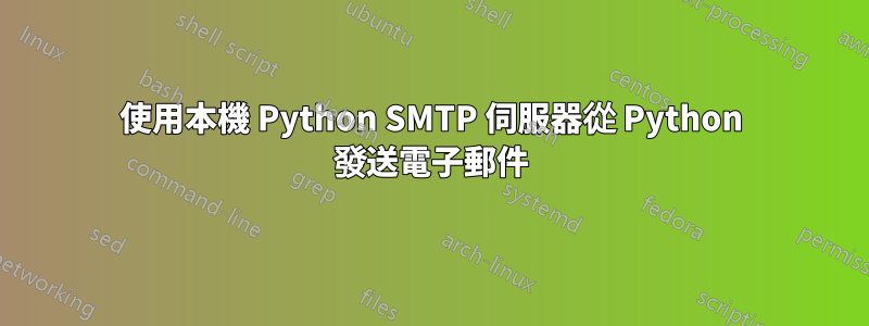 使用本機 Python SMTP 伺服器從 Python 發送電子郵件