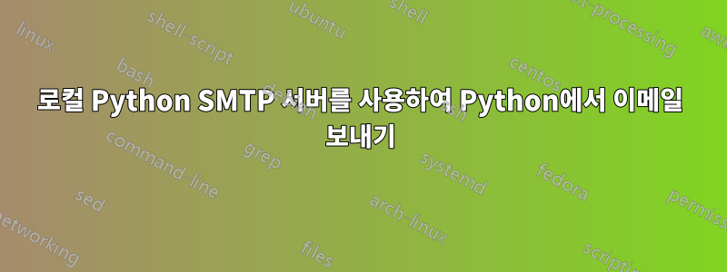 로컬 Python SMTP 서버를 사용하여 Python에서 이메일 보내기