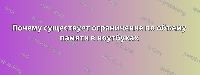 Почему существует ограничение по объему памяти в ноутбуках