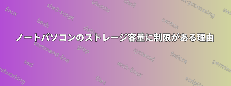 ノートパソコンのストレージ容量に制限がある理由