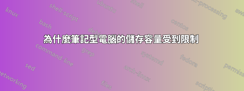 為什麼筆記型電腦的儲存容量受到限制