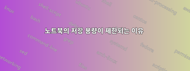 노트북의 저장 용량이 제한되는 이유