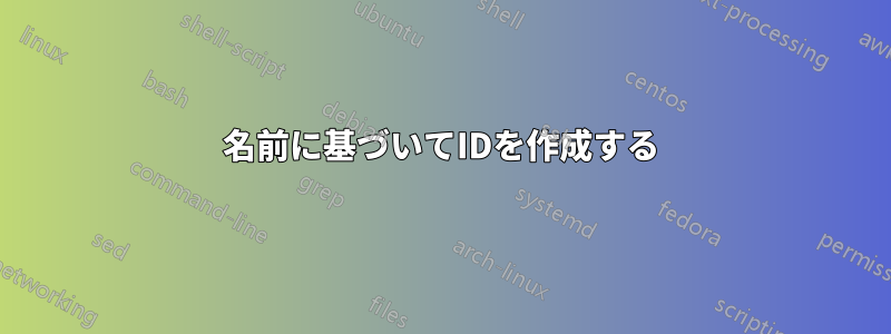 名前に基づいてIDを作成する