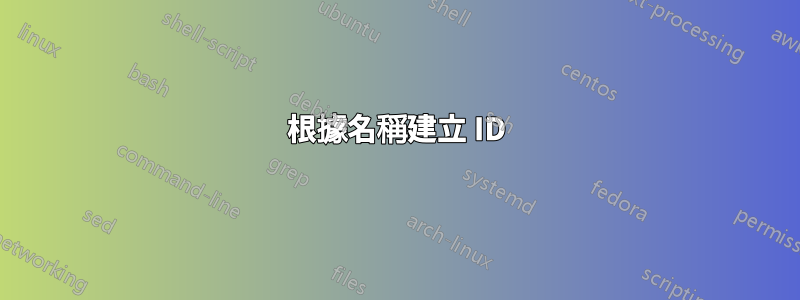 根據名稱建立 ID