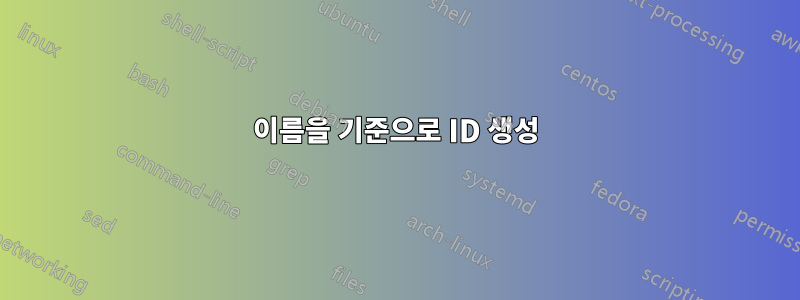 이름을 기준으로 ID 생성