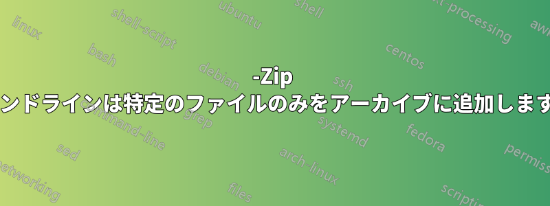 7-Zip コマンドラインは特定のファイルのみをアーカイブに追加しますか?