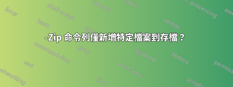 7-Zip 命令列僅新增特定檔案到存檔？