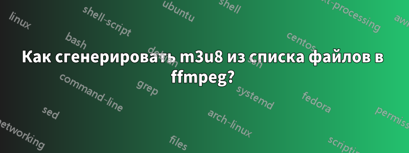 Как сгенерировать m3u8 из списка файлов в ffmpeg?