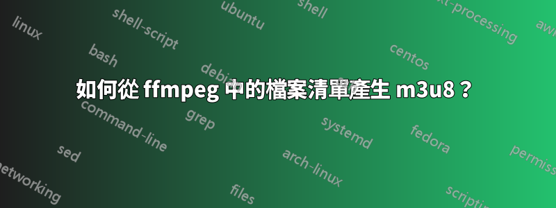 如何從 ffmpeg 中的檔案清單產生 m3u8？