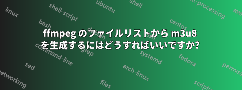 ffmpeg のファイルリストから m3u8 を生成するにはどうすればいいですか?