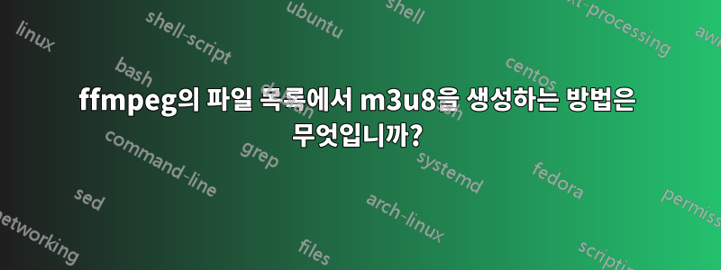 ffmpeg의 파일 목록에서 m3u8을 생성하는 방법은 무엇입니까?