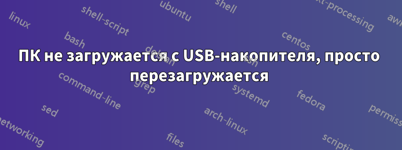 ПК не загружается с USB-накопителя, просто перезагружается