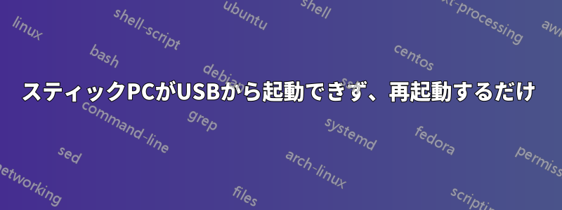 スティックPCがUSBから起動できず、再起動するだけ