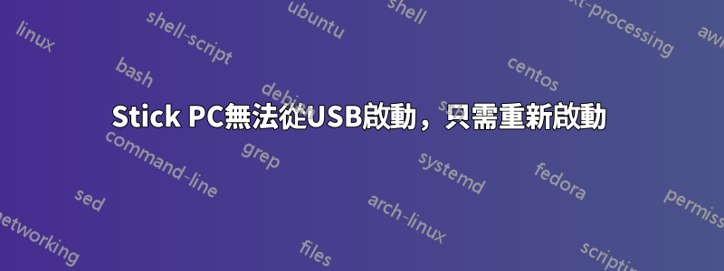 Stick PC無法從USB啟動，只需重新啟動