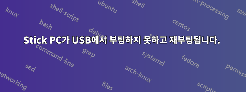 Stick PC가 USB에서 부팅하지 못하고 재부팅됩니다.