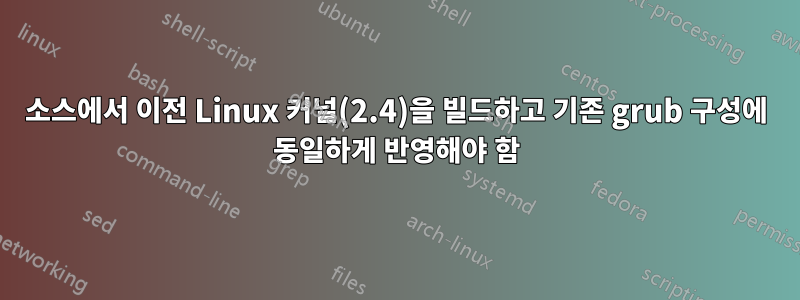 소스에서 이전 Linux 커널(2.4)을 빌드하고 기존 grub 구성에 동일하게 반영해야 함