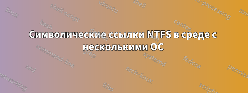 Символические ссылки NTFS в среде с несколькими ОС