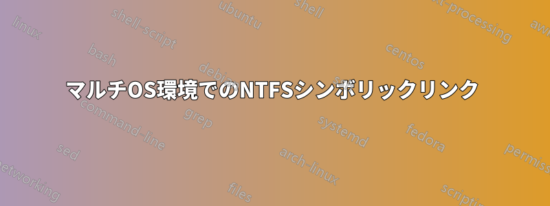 マルチOS環境でのNTFSシンボリックリンク