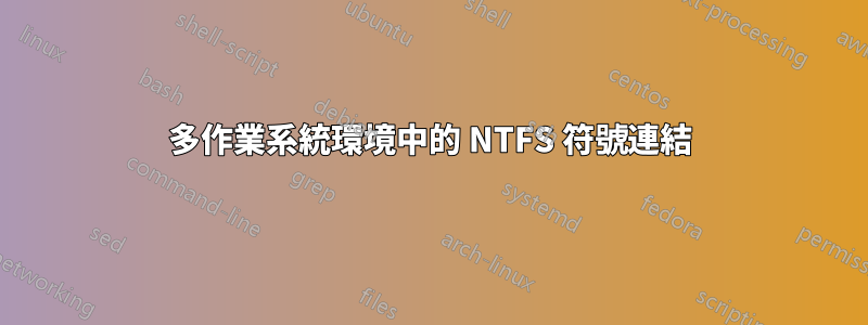 多作業系統環境中的 NTFS 符號連結