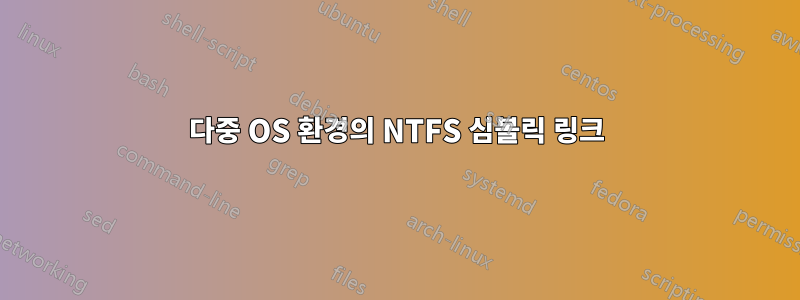 다중 OS 환경의 NTFS 심볼릭 링크