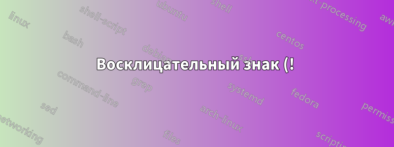 Восклицательный знак (!) в пути реестра