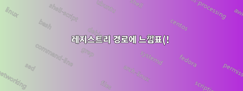 레지스트리 경로에 느낌표(!)