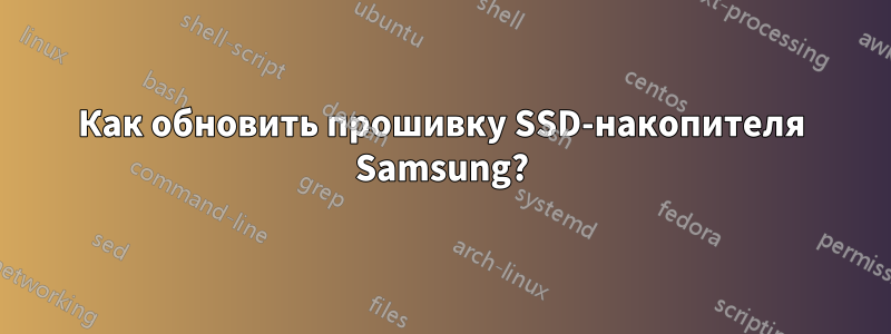 Как обновить прошивку SSD-накопителя Samsung?