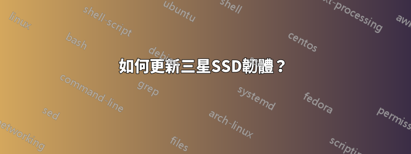 如何更新三星SSD韌體？