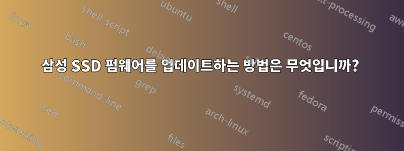 삼성 SSD 펌웨어를 업데이트하는 방법은 무엇입니까?