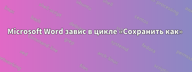 Microsoft Word завис в цикле «Сохранить как»