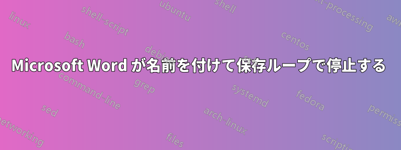 Microsoft Word が名前を付けて保存ループで停止する