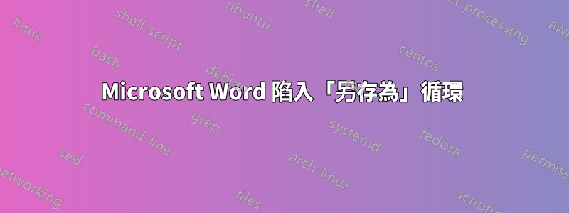 Microsoft Word 陷入「另存為」循環