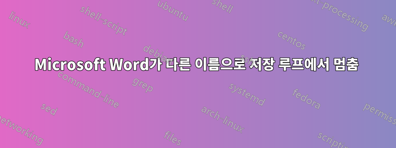 Microsoft Word가 다른 이름으로 저장 루프에서 멈춤