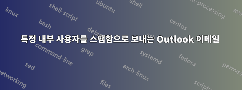 특정 내부 사용자를 스팸함으로 보내는 Outlook 이메일