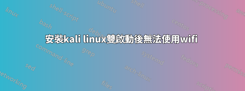 安裝kali linux雙啟動後無法使用wifi