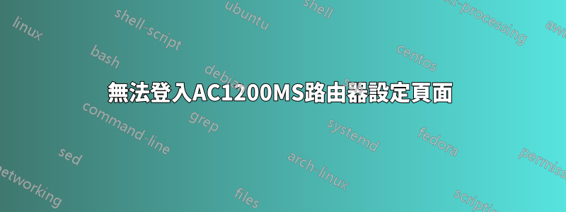 無法登入AC1200MS路由器設定頁面