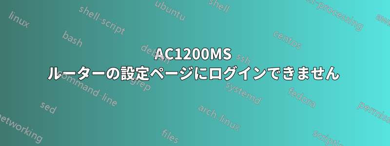 AC1200MS ルーターの設定ページにログインできません