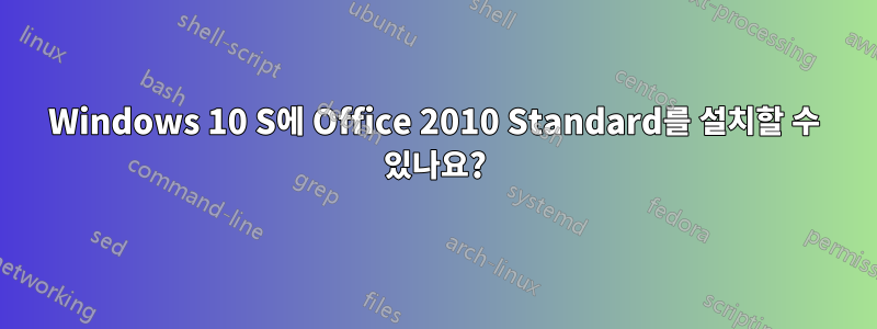 Windows 10 S에 Office 2010 Standard를 설치할 수 있나요?