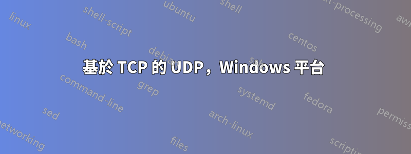 基於 TCP 的 UDP，Windows 平台