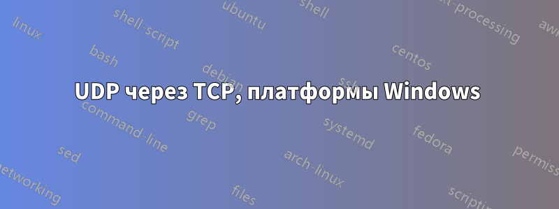 UDP через TCP, платформы Windows