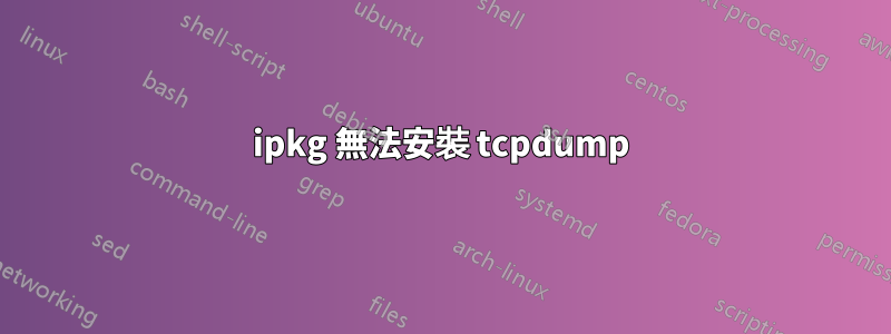 ipkg 無法安裝 tcpdump