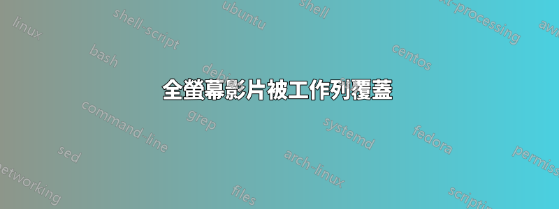 全螢幕影片被工作列覆蓋