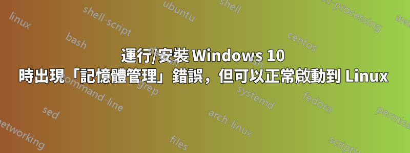 運行/安裝 Windows 10 時出現「記憶體管理」錯誤，但可以正常啟動到 Linux