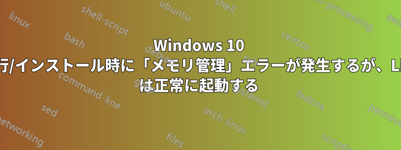 Windows 10 の実行/インストール時に「メモリ管理」エラーが発生するが、Linux は正常に起動する