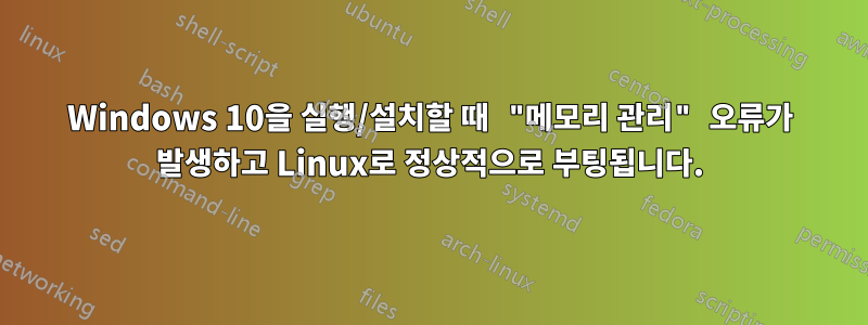 Windows 10을 실행/설치할 때 "메모리 관리" 오류가 발생하고 Linux로 정상적으로 부팅됩니다.