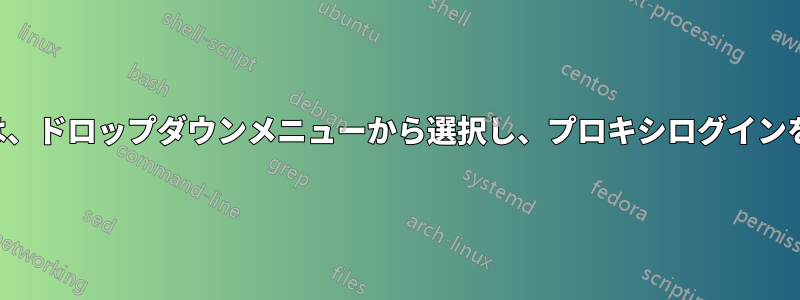 ウェブページを開くには、ドロップダウンメニューから選択し、プロキシログインを自動的に入力します。