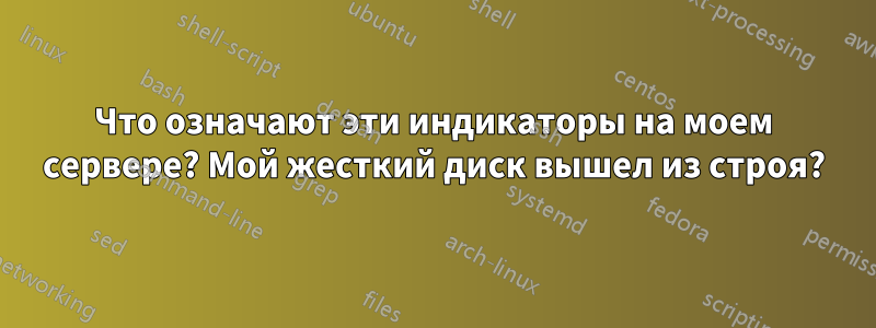 Что означают эти индикаторы на моем сервере? Мой жесткий диск вышел из строя?