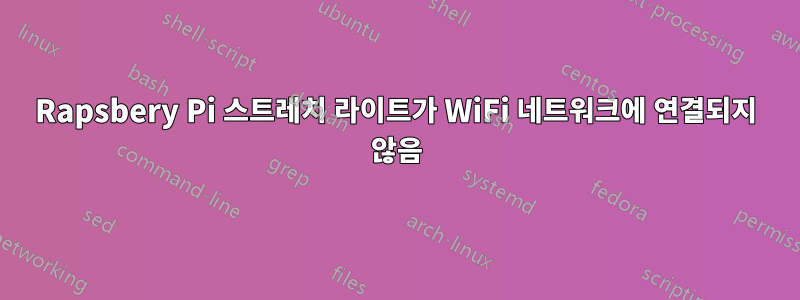 Rapsbery Pi 스트레치 라이트가 WiFi 네트워크에 연결되지 않음