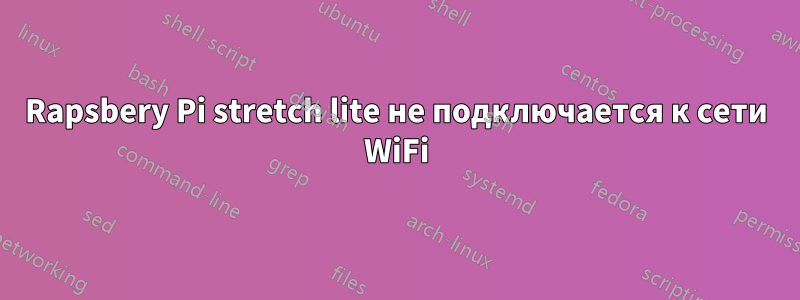 Rapsbery Pi stretch lite не подключается к сети WiFi