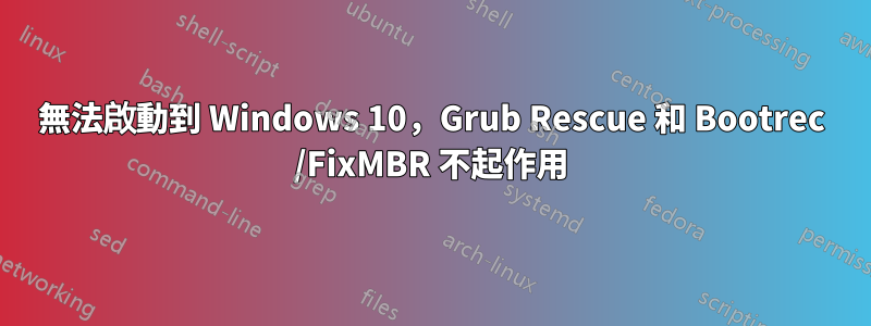 無法啟動到 Windows 10，Grub Rescue 和 Bootrec /FixMBR 不起作用